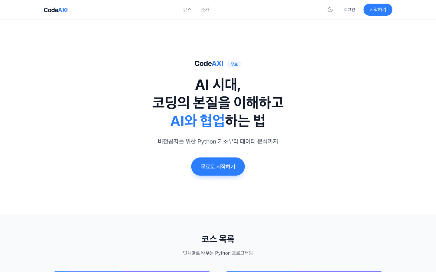 CodeAXI 화면